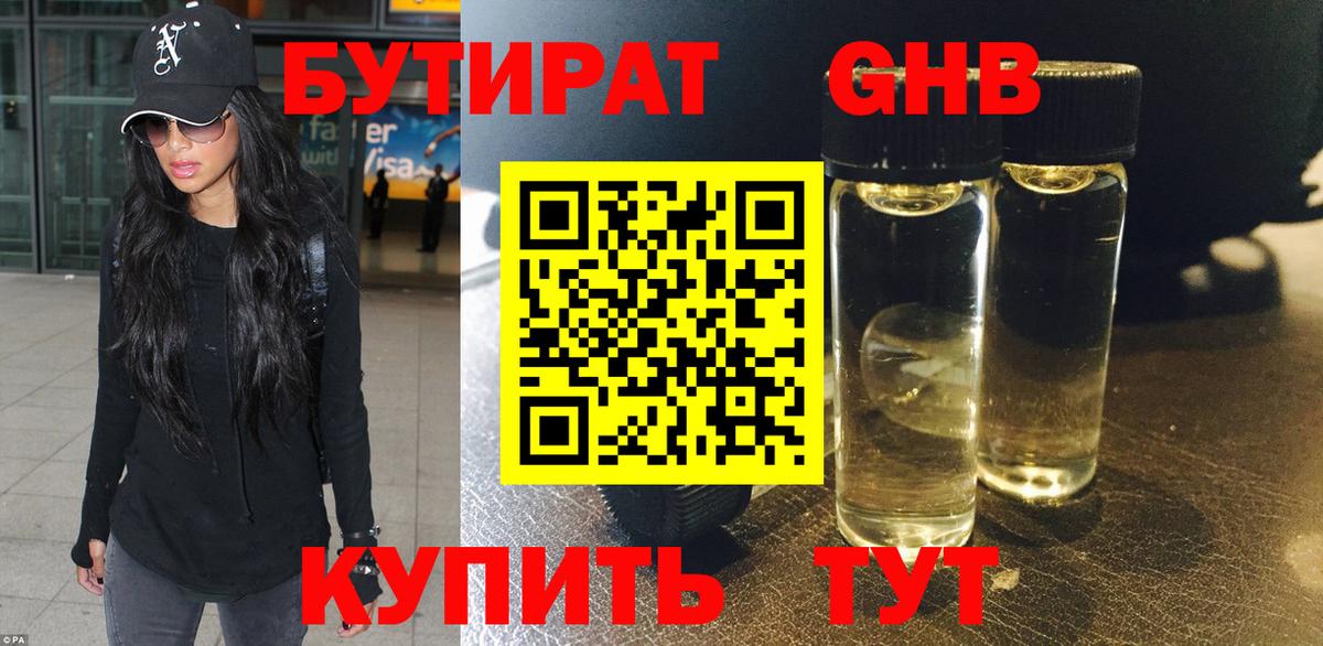 БУТИРАТ оксибутират Рославль