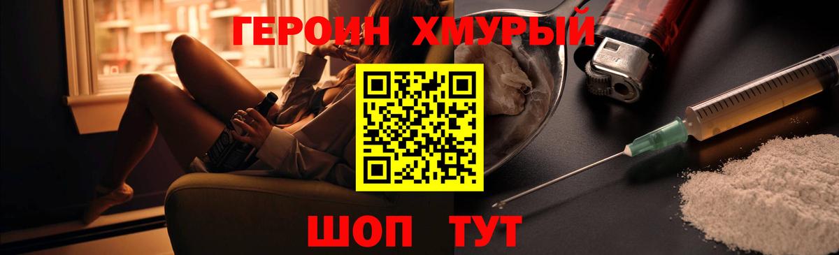 ГЕРОИН хмурый Рославль